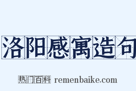 洛阳感寓造句是什么意思的图片